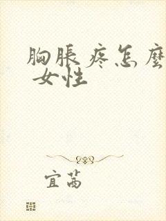 胸胀疼怎么回事 女性封面