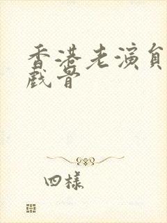 香港老演员男老戏骨