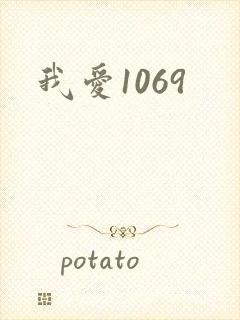 我爱1069