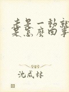 老是一动就出汗是怎么回事啊