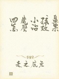 四岁小孩鼻窦炎怎么治效果最好