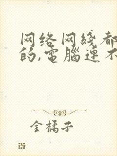 网络网线都是好的,电脑连不上网