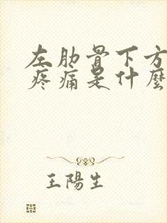 左肋骨下方隐隐疼痛是什么原因