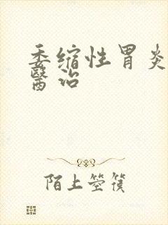 委缩性胃炎怎么医治