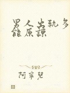 男人出轨多次还能原谅