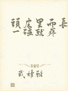 头皮里面长疙瘩一碰就疼