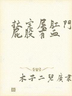 拉完屎肛门疼擦屁股有血