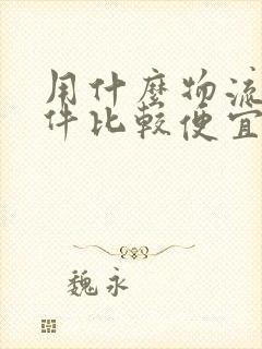 用什么物流寄大件比较便宜