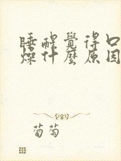 睡醒觉得口干舌燥什么原因