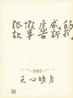 狐假虎威的寓言故事告诉我们什么道理封面