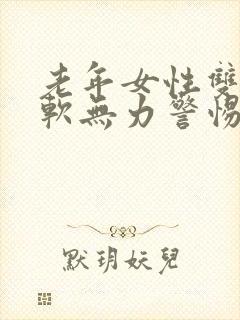 老年女性双腿酸软无力警惕