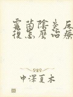 霉菌阴炎反反复复怎么治疗