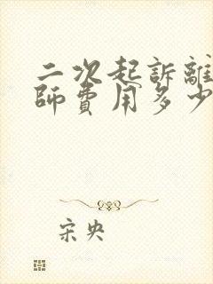 二次起诉离婚律师费用多少