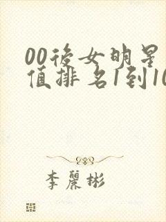 00后女明星颜值排名1到100名封面