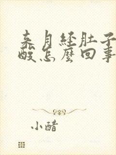 来月经肚子疼腰酸怎么回事封面