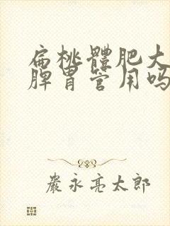 扁桃体肥大调理脾胃管用吗