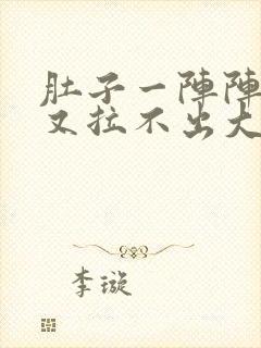 肚子一阵阵绞痛又拉不出大便封面