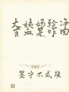 大姨妈干净后又有血是咋回事啊封面