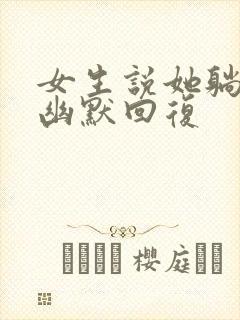 女生说她躺下了幽默回复