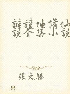 谁让他修仙的小说全集小说