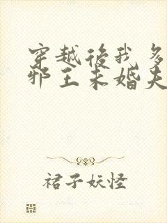 穿越后我多了个邪王未婚夫免费阅读