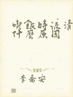 吃饭时流清涕是什么原因封面