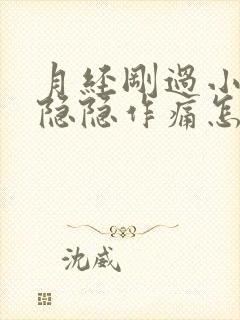 月经刚过小肚子隐隐作痛怎么回事