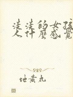 淡淡的女孩子给人什么感觉封面