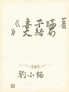 《妻子瞒着丈夫》大结局