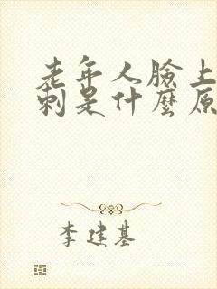 老年人脸上长粉刺是什么原因怎样去掉