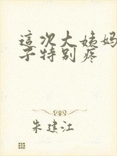 这次大姨妈来肚子特别疼