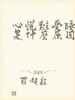 心慌难受睡不着是什么原因封面