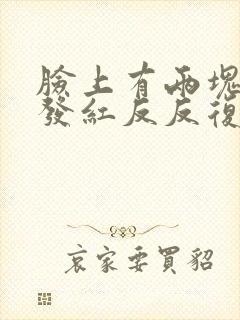 脸上有两块起皮发红反反复复封面