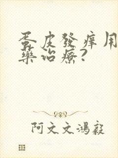 蛋皮发痒用什么药治疗?