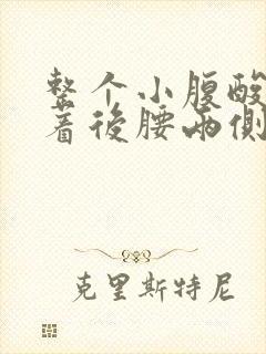 整个小腹酸胀连着后腰两侧