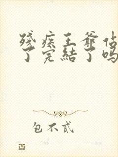 残疾王爷站起来了完结了吗