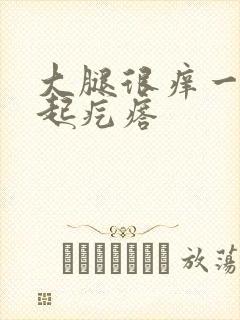 大腿很痒一抓就起疙瘩