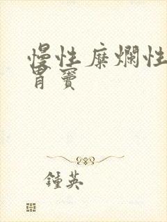 慢性糜烂性胃炎胃窦封面