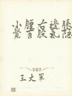 小腹右边胀痛感觉有股气隐隐作痛