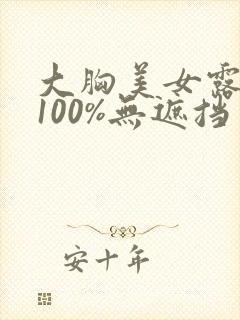 大胸美女露全身100%无遮挡