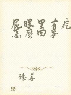 屁眼里有疙瘩疼怎么回事