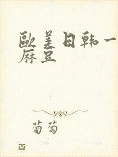 欧美日韩一区 麻豆