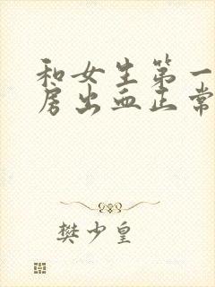 和女生第一次同房出血正常吗