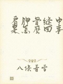 肩胛骨缝中间疼是怎么回事