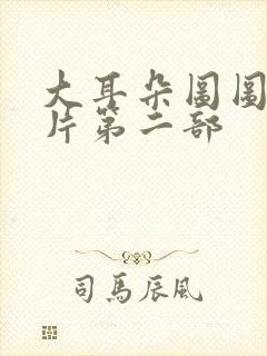 大耳朵图图动画片第二部