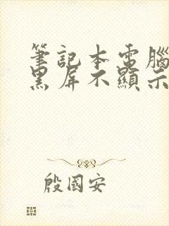 笔记本电脑打开黑屏不显示桌面