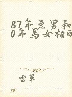 87年兔男和90年马女相配婚姻如何封面