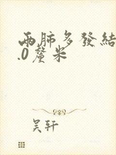 两肺多发结节2.0厘米封面