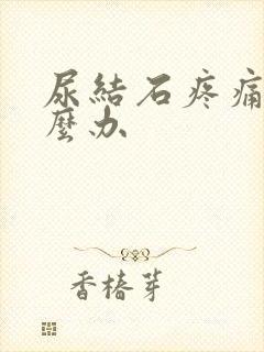 尿结石疼痛时怎么办