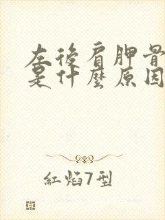 左后肩胛骨疼痛是什么原因